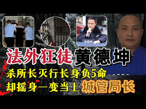 太离谱、他身负5条人命18年，却摇身当上城管局长！#案件調查 #真實案件