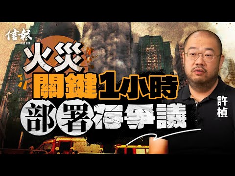 許楨﹕宏福火災關鍵1小時 部署存爭議｜宏福苑｜屋苑大維修｜外牆棚架｜火災｜棚網｜安全標準｜宏業建築｜建築物條例｜警報系統｜上海靜安區大火｜樓宇更新大行動｜強制驗樓｜圍標【論盡熱話系列】