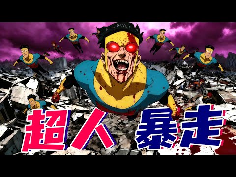 一口气看完大尺度美漫《无敌少侠》！超人黑化，开局团灭正义联盟，杀害无辜平民！