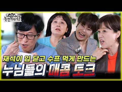 [놀면 뭐하니?] 너 아직도 그런 거 보니?? 재석을 쩔쩔매게 하는 세바퀴 누나들 MBC 220326 방송 (Hangout with Yoo)