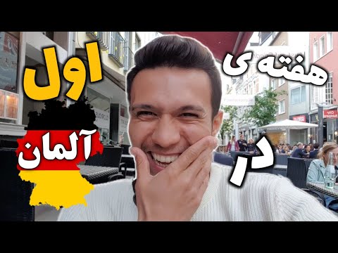 ولاگ زندگی در آلمان | هفته اول چطور گذشت!؟