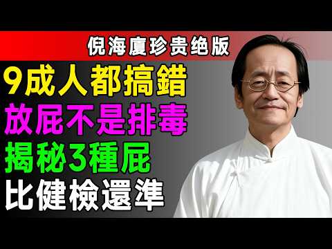 9成人都搞錯了！放屁根本不是排毒！倪海厦：經常放「這種屁」的人，快去檢查！再不注意就晚了！