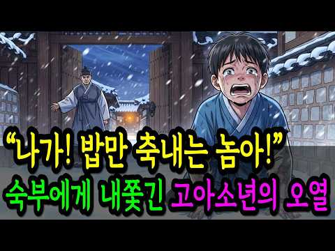 “나가! 밥만 축내는 놈아!” 숙부에게 내쫓긴 고아소년의 오열 주모의 밥 한사발이 소년을 살렸다 #옛날이야기 #전래동화 #깐부설화 #야담