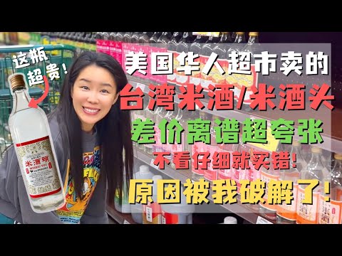 美国买的台湾米酒米酒头到底是真的还是假的❓为什么价格差异那么大❗️华人超市的套路被我搞明白了！不细看就会买错❌