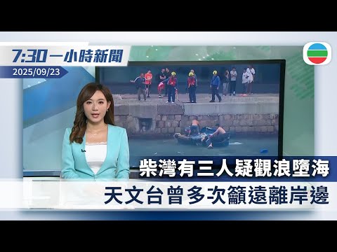 無綫7:30一小時新聞：柴灣有三人疑觀浪墮海　天文台籲遠離岸邊｜內蒙古城市要求採集全市男性DNA樣本　評論指謹慎處理敏感信息｜香港新聞｜無綫新聞｜TVB News｜2025/09/23
