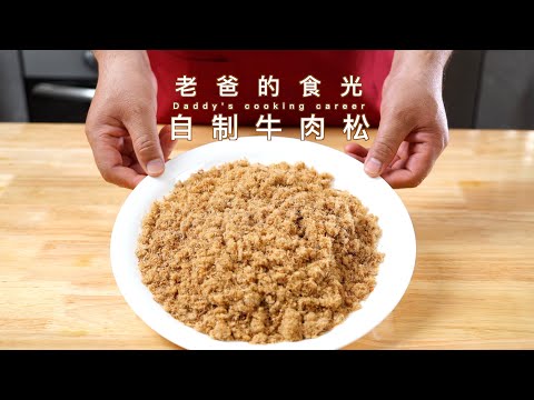 Beef floss｜No sugar! No food-additive! Easy and fast!