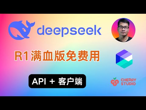 Deepseek R1满血版免费用 | API + 客户端 | 免费Deepseek R1满血版API羊毛汇总 | 阿里云百炼 | Cherry Studio | 联网搜索