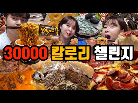 삼남매 음식찾아 30000 칼로리 챌린지🔥🔥 (테리로제떡볶이,허니콤보, 버거킹 스태커4 버거, 피자마루 치즈핵폭탄피자 , 크리스피도넛, 삼겹살1kg 대패삼겹살2.3kg 등)