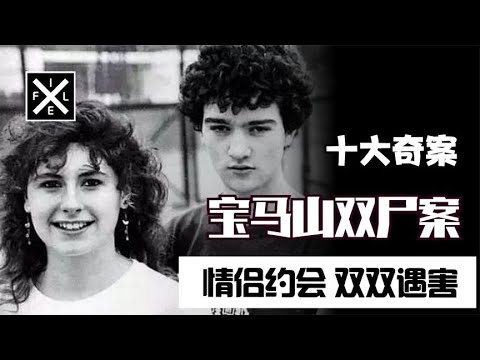 宝马山双尸案，小情侣上山学习，遭凌辱后双双遇害，香港十大奇案