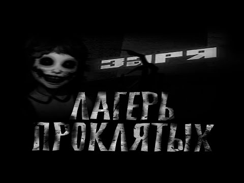 Лагерь Проклятых "ЗАРЯ" Страшные истории на ночь.Страшилки на ночь.