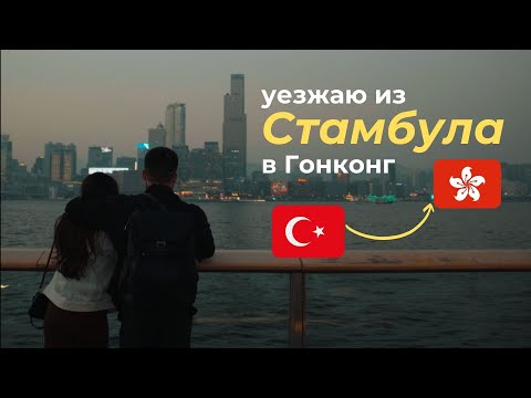Уезжаю из Стамбула в самый дорогой город мира. Жизнь в поездках
