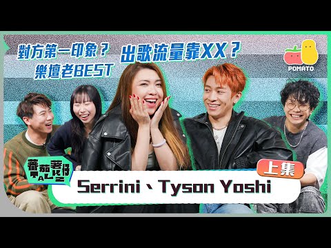 【蕃茄薯仔TALK💬 Serrini、Tyson Yoshi (上)】樂壇老Best❤️‍🔥 出歌流量靠XX？插Hater當免費宣傳？😎 Serrini瘋狂讀書好反叛？🤯｜Pomato 小薯茄