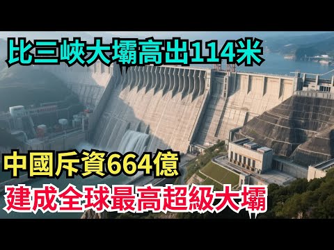 比三峽大壩高出114米！中國斥資664億，建成全球最高超級大壩！【八哥說世界】#科普 #沙漠 #超級工程 #建造 #熱門 #中國基建 #沙漠工程 #中国基建 #水利工程