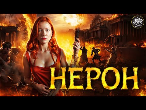 Безумие Нерона: Самый жестокий император Рима?  История с Artifex