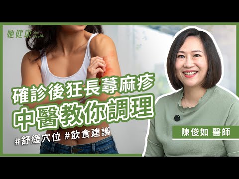免疫系統大亂！慢性蕁麻疹反覆發作，中醫教你如何調理！醫授2穴位止癢，小心這7類食物易過敏！｜陳俊如 中醫師｜她健康She Health_60