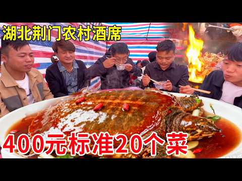 湖北荆门农村酒席，400元标准20个菜，竟然还有甲鱼火锅#麦总去哪吃