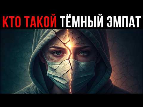 Кто такой Тёмный Эмпат и почему нарциссы его панически боятся? (Ответ Юнга)