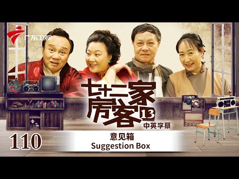 【中英双语精编|七十二家房客】第13季 第110集 意见箱 Suggestion Box #粤语 #喜剧