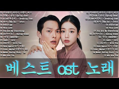 베스트 ost 노래 - 가슴을 울리는 한국 발라드 명곡 30곡🎧 듣기만 해도 설레는 사랑 발라드 추천 💓 사랑하는 사람과 함께 듣고 싶은 감성 발라드