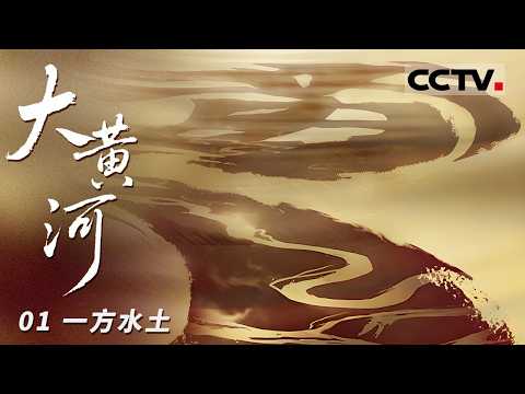 《大黄河》01 一方水土：让我们沿着母亲河的血脉 顺流而下 寻见那条归家的路【CCTV纪录】