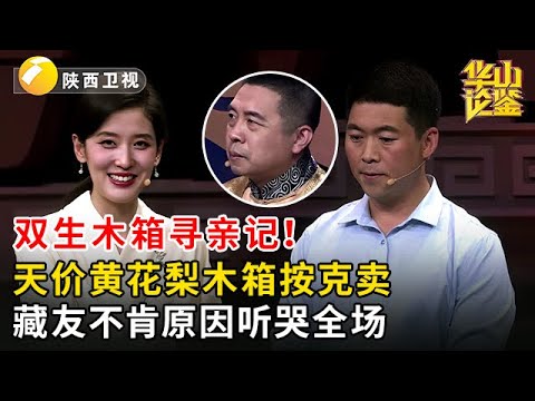 双生木箱寻亲记！天价黄花梨木箱按克卖，藏友不肯原因听哭全场【华山论鉴】