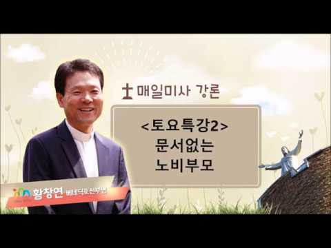 181124 황창연신부 매일미사 토요특강 2회 : 문서없는 노비, 부모