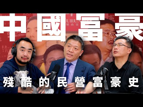 E13 号称杀猪榜的胡润百富榜，审视这部残酷又壮阔的改开经济史 | 马云 | 黄光裕 | 坐牢 | 官商勾结 | 改革开放