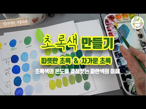 수채화 기초 다양한 초록색만들기 - 초록색의 온도 - 따뜻한 초록색과 차가운 초록색/ 물고기아트 아뜰리에 watercolor painting green color