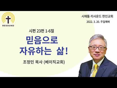 "믿음으로 자유하는 삶! - 조정민 목사 (베이직교회)"