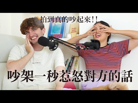 【Ada&Louis】我們因為這些原因一直吵架？！這些話一講情緒直接爆炸💣
