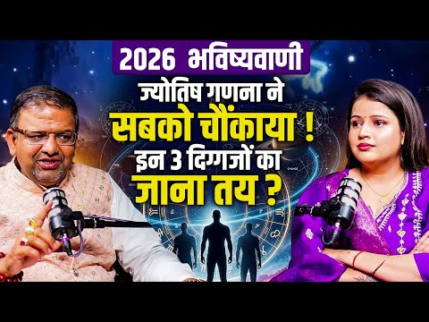 2026  भविष्यवाणी : इन 3 दिग्गजों का जाना तय ? ज्योतिष गणना ने सबको चौंकाया !  Ft. Acharya LuvBhushan