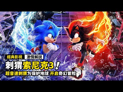 超音速刺猬為保護地球，開啟奇幻之旅，2025最新動畫電影