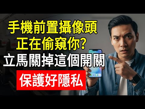 手機前置攝像頭，正在偷窺你？立馬關掉這個開關！保護好隱私！#手機監聽 #隱私保護 #關閉許可權 #生活慧眼 #阿傑 #手機安全
