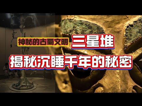 【粵講越謎】| 神秘嘅古蜀文明三星堆，揭秘沉睡千年嘅秘密|  #懸疑 #未解之謎 #超自然事件 #廣東話 #獵奇#神秘