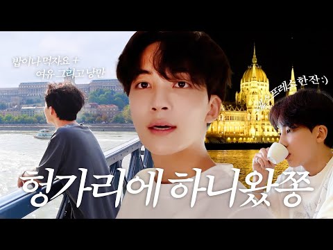 [하니왔쫑] I-GOYA in Hungary #1 | 브이로그의 탈을 쓴 밥이나 먹자요🍚🥢 | 여유낭만 넘치는 부다페스트 산책🏃✨