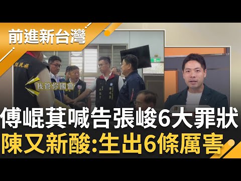 傅崐萁把災後重建資源變自己紅包？鍾年晃批傅：好意思講開大門走大路？傅崐萁告張峻6大罪狀！陳又新酸：還好我不是他律師！生出6條罪滿厲害XD｜王偊菁 主持｜【前進新台灣 精彩】20251028｜三立新聞台