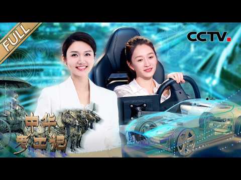 【Full】未来的中国汽车有多科幻？秦始皇陵铜车马暗藏力学黑科技？李小冉测试新能源汽车“智慧之眼” | CCTV「中华考工记」20260418 汽车智造篇 第11期