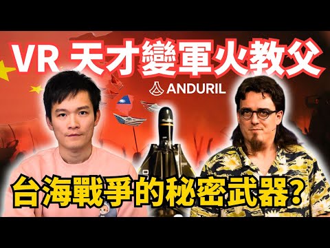 AI 軍火新創 Anduril：台灣面對中國戰爭的秘密武器？ | S2E28