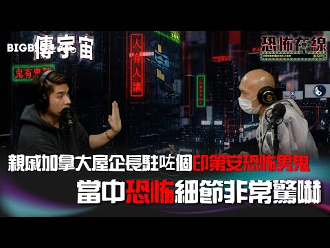 親戚加拿大屋企長駐咗個印第安恐怖男鬼～當中恐怖細節非常驚嚇 嘉賓:姜文杰〈恐怖在線〉《第3703集》 13-01-2023
