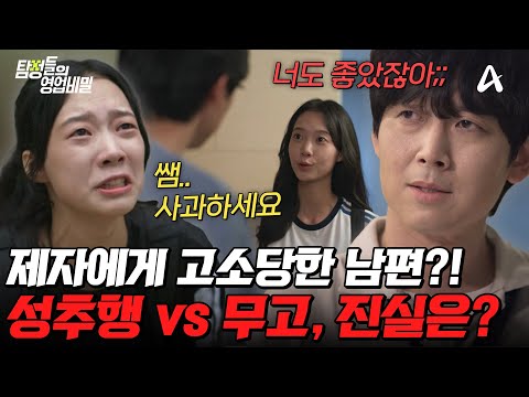 [#탐정들의영업비밀] 제자에게 고소당한 남편😱 성추행 vs 무고💥 과연 사건의 진실은?! | #탐정들의영업비밀 81회