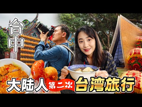 大陆人台湾旅行 | 第一次去台湾大学，食堂好吃不贵！竟想去留学？妈祖庙掷筊灵验吗？在台中夜市吃到饱，感受人间烟火气！台中 | 东海大学 | 妈祖 | 旱溪夜市 | 大肠包小肠 | 台湾之味 EP.5