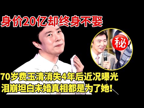 身价20亿却终身不娶，70岁费玉清消失4年后近况曝光，泪崩坦白未婚真相都是为了她！【明星记忆】