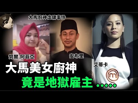 「粵語廣東話」家中女傭被剃光頭髮 , 半躺倒在地上停止了呼吸 .. 檢查後發現女傭口腔少了四顆牙齒 , 並不是自然脫落 , 而是連根拔起 ??? 大馬廚神虐傭事件 - 聽播版本 - 貓哥哥【頭盔說案】