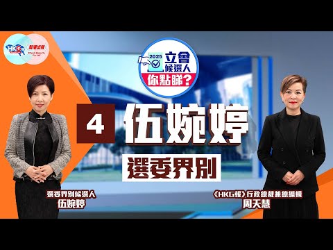 【HKG報與幫港出聲聯合製作‧2025立會候選人你點睇？】選委界別4號伍婉婷