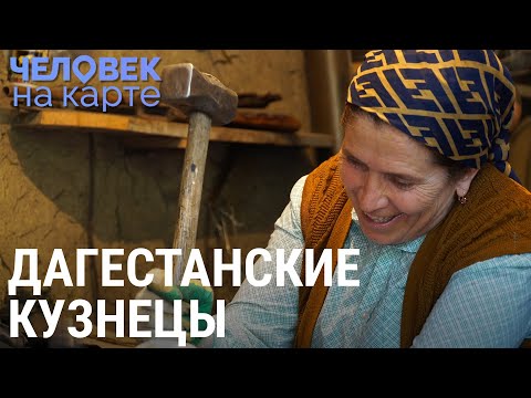Дагестан: последние кузнецы Харбука | ЧЕЛОВЕК НА КАРТЕ