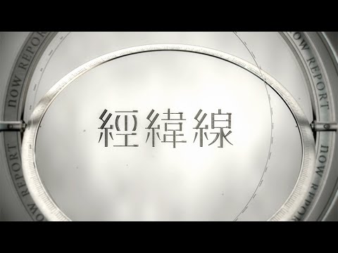 【經緯線】看不到的資產