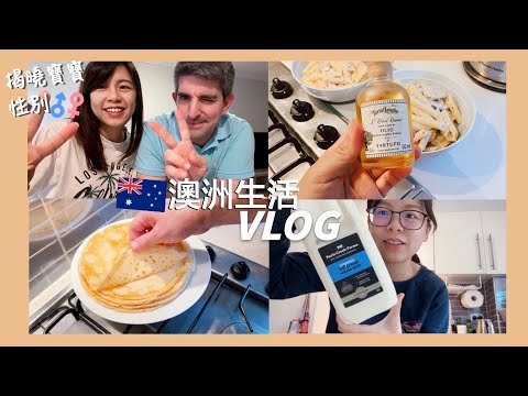 🇦🇺澳洲生活vlog｜買菜日常 揭曉寶寶性別 週末煮什麼 weekend vlog Australia life｜Kuvarica東歐媳婦艾莉莎