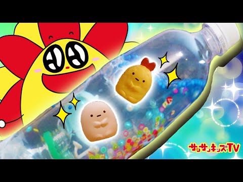 【すみっコぐらし】ペットボトルの中にすみっコがいっぱい！？キラキラスノードームを手作り工作！・リーメント・水遊び・子供向け知育教育★サンサンキッズTV★