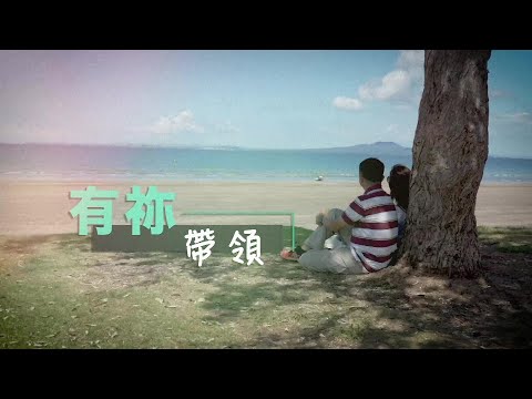 恩雨之聲香港版　《有祢帶領》曾緯洪 - 粵語
