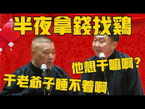 【于老爺子】郭德綱：老頭半夜睡不著，拿錢出門找雞去！于謙：他要幹嘛去？郭德綱：肯定是想幹啊，還用問！#郭德纲 #于谦#德云社#优酷#德云社最新相声
